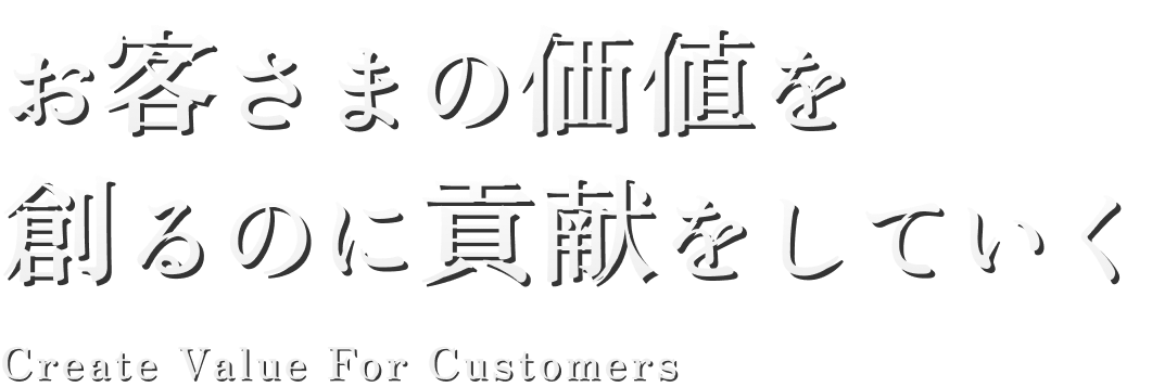 お客さまの価値を創るのに貢献をしていく