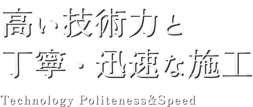 高い技術力と丁寧・迅速な施工