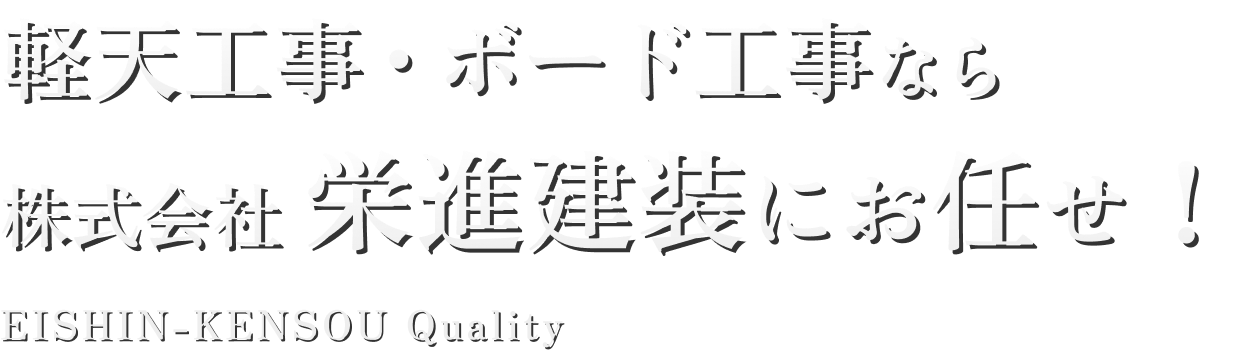 軽天工事・ボード工事なら「株式会社 栄進建装」にお任せ！